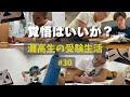 残されたミッションは“合格” 、ただそれのみ #30 【灘高3年生のVlog】 ‘23 9/25〜10/1