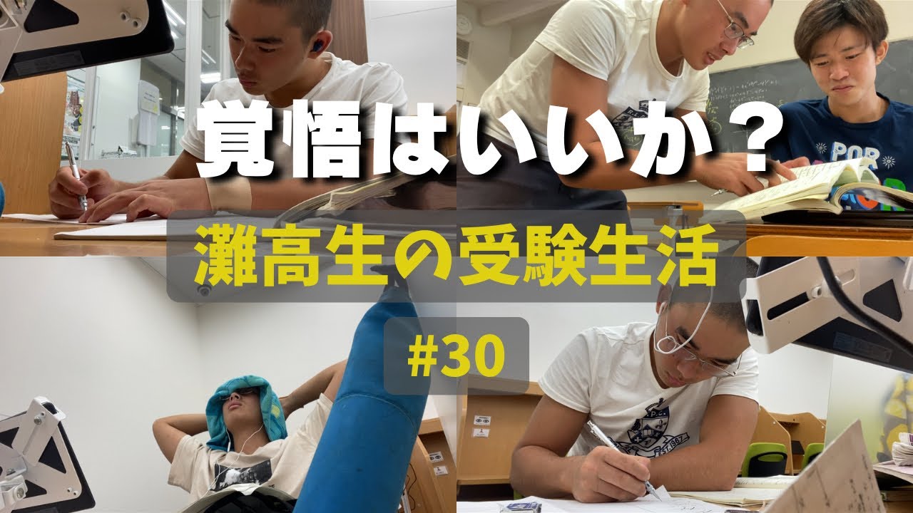 残されたミッションは“合格” 、ただそれのみ #30 【灘高3年生のVlog】  ‘23 9/25〜10/1