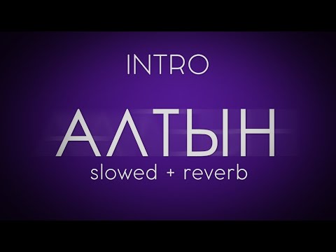 Начало TATARKA - ALTYN АЛТЫН (slowed + reverb) 10 МИНУТ