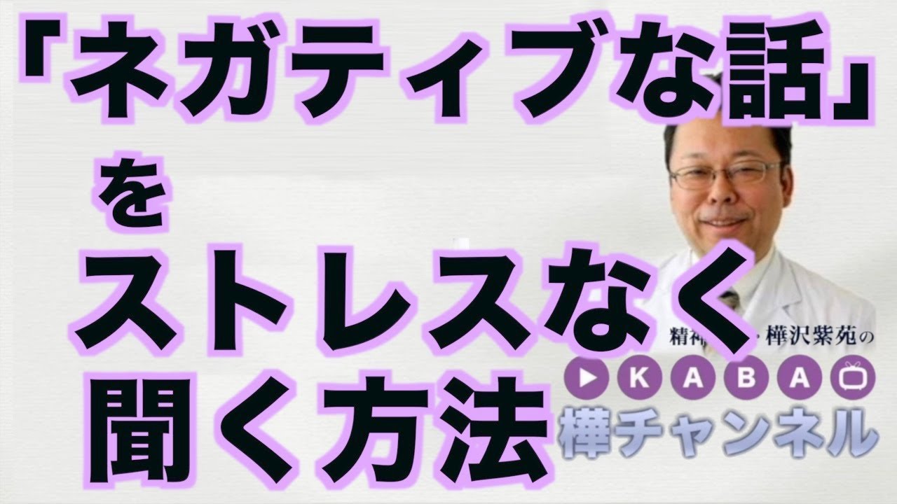 「ネガティブな話」をストレスなく聞く方法【精神科医・樺沢紫苑】