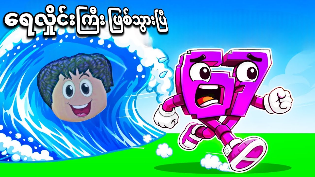 ကျွန်တော် ရေလှိုင်းကြီး ဖြစ်သွားပြီး Brainrot တွေကို ကျုံးပြီဗျို့ / become tsunami for Brainrot 