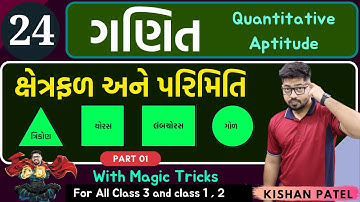 Maths 24 : ક્ષેત્રફળ અને પરિમિતિ PART 01 | Perimeter and Area With Shortcut Tricks in Gujarati