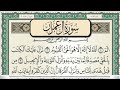 سورة آل عمران للشيخ عبدالعزيز الراجحي