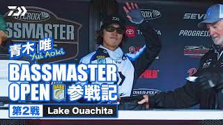 青木唯 【Bassmaster Open】参戦記 第2戦Lake Ouachita編｜Ultimate BASS by DAIWA Vol.672