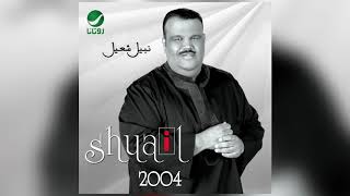 Nabeel Shuail … Khalas | نبيل شعيل … خلاص
