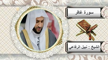 سورة غافر للشيخ نبيل الرفاعي