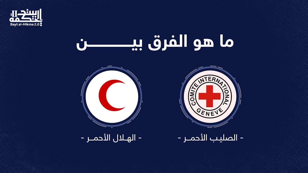 ما الفرق بين الصليب الأحمر والهلال الأحمر؟