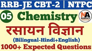 रसायन विज्ञान के 1000+ अति महत्वपूर्ण प्रश्न Railway Chemistry for RRB JE CBT-2 | NTPC | Group-D #5