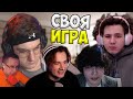 Своя Игра с Лучшим Составом (Эвелон, Эксайл, Жожо, Ростик, Ликс)