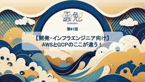 11/4(水) 雲勉@オンライン【勉強会】AWSとGCPのここが違う！【開発・インフラエンジニア向け】