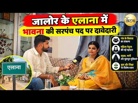 जालोर के एलाना में भावना की सरपंच पद पर दावेदारी, विकास के मुद्दों के साथ मैदान में