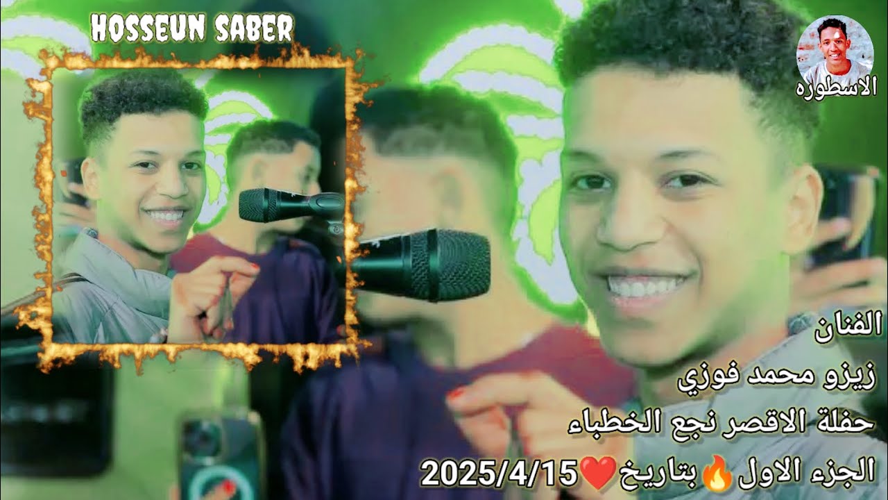 الفنان زيزو محمد فوزي حفلة الاقصر نجع الخطباء الجزء الاول روقان 🔥 بتاريخ ❤️ 2025/4/15 عيش الخيال 🔥