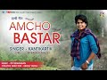 AMCHO BASTAR - आमचो बस्तर | KANTIKARTIK | OP Pandey | KOK Creation RJN | CG Halbi Song | हल्बी गीत