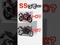 「SS」って何ですか？