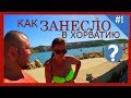 Невероятные приключения в хорватии #1