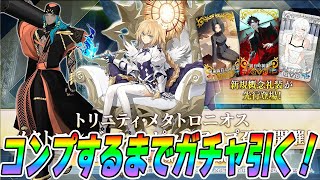【FGO】メタトロンジャンヌとアショカ王をコンプするまでガチャ！爆速性能チェック！