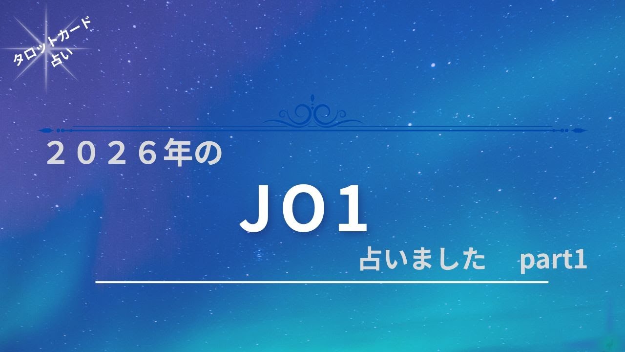 【占い】2026年のJO1を占いましたpart1