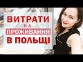 Скільки коштує життя в Польщі! Витрати на проживання