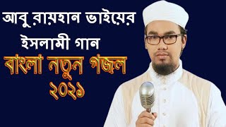 abu rayhan gojol bangla gojol |  2021 নতুন ইসলামী গান | Abu Rayhan | Kalarab 2021