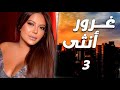 مسلسل غرور انثى 3 الكل اتفق يسرق ابنت البيك بعد ماتوفى ابوها النهاية مو متوقعة