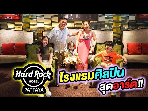 เกรซกายเกล็นเที่ยว Hard Rock Pattaya โรงแรมแห่งศิลปินสุดอาร์ต