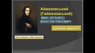 Майстер морського пейзажа - Іван Айвазовський