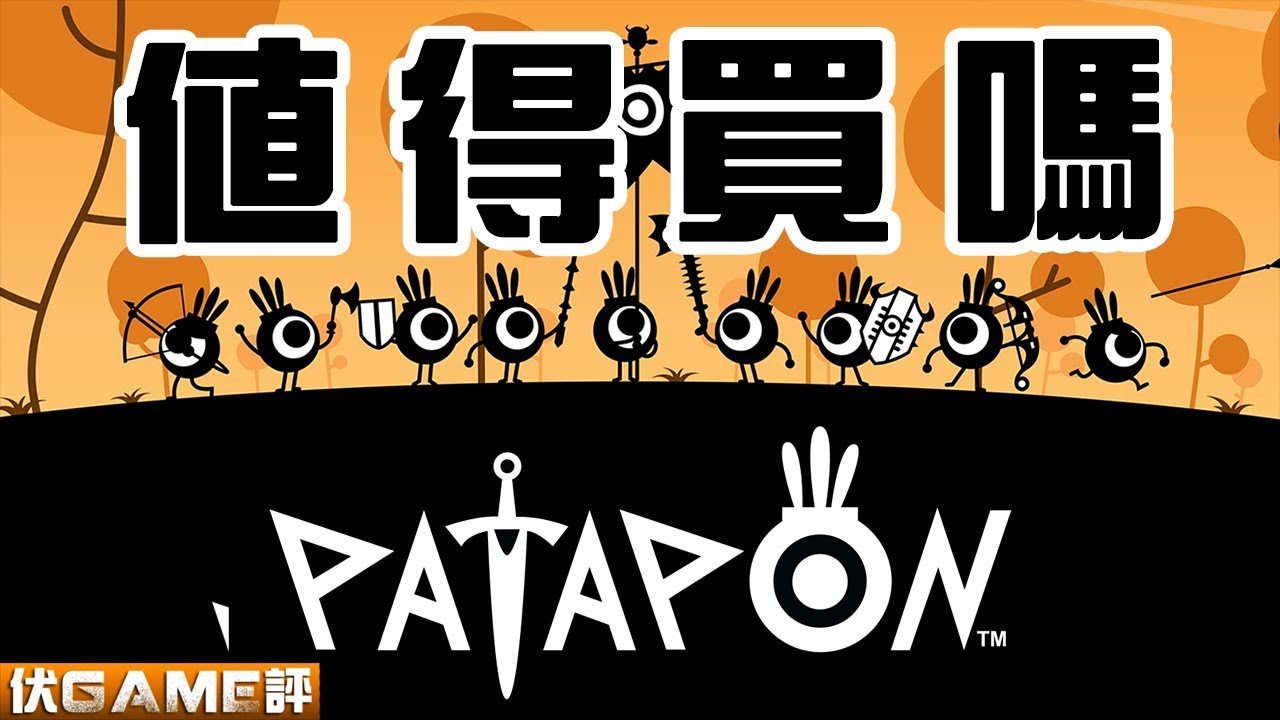 Patapon Remastered 戰鼓啪打碰重製版 值得買嗎 Youtube
