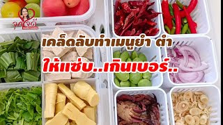 เคล็ดลับทำยำ ให้อร่อยเกินเบอร์#เมนูสร้างอาชีพ #ยำรวมมิตร #ยำแซ่บๆ