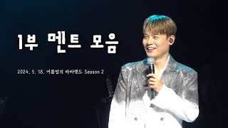 [4K] 240518 유채훈 - 1부 멘트 모음 [라포엠 OST 콘서트 ‘여름밤의 라라랜드2’]