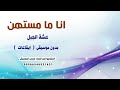 انا ما مستهن عشة الجبل بدون موسيقى نسخة ايقاعات سودانية 
