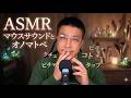 ASMR【楽に寝れる】マウスサウンドとオノマトペ｜Mouth Sound and Onomatopoea【睡眠用BGM】