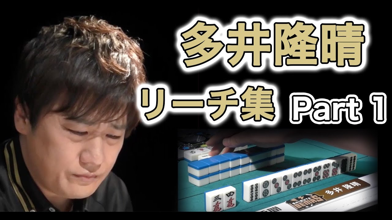 【Mリーグ/切り抜き】多井隆晴「リーチ」まとめ Part 1【多井隆晴】【最速最強】【麻雀星人】