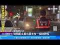 家長趕時間接送孩補習 員警站崗「照樣」併排臨停│94看新聞