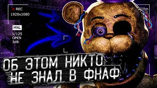 МОМЕНТЫ В ФНАФ, КОТОРЫЕ НЕ БЫЛИ ЗАМЕЧЕНЫ! Разбор моментов из серии игр Five Nights at Freddy's FNAF