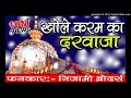 Superhit Qawwali 2021 - Khole karam ka Darwaza mera Khwaja Moinuddin - Latest Islamic Qawwali 2021 Mp3 Song