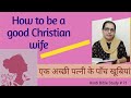 How to be a good Christian wife. एक अच्छी पत्नी के पाँच खूबियां। Bible Study # 71