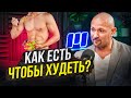 Как питаться, чтобы похудеть? Дмитрий Яковина о правильном питании