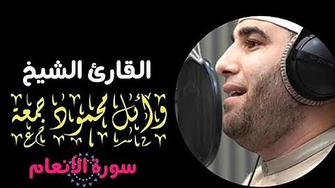 quran | Sheikh Wael Gomaa - الشيخ وائل محمود جمعة - سورة الأنعام -  تلاوة -  مؤثرة