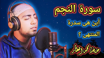 سورة النجم كاملة بصوت الشيخ القارئ حذيفة محمد العطار صوت تقشعر له الأبدان