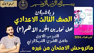 حل تمارين الدرس الاول رياضيات الصف الثالث الاعدادي ٢٠٢٤ حاصل الضرب الديكارتي المعاصر