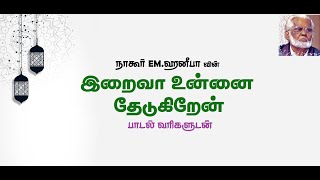இறைவா உன்னை தேடுகிறேன் -  தமிழ் பாடல்வரிகளுடன் | Iraiva Unnai Thedukirean -  Nagoor EM.Hanifa