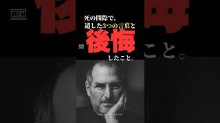 億万長者が人生で一番後悔したこととは56歳の死に際、最期に遺した3つの言葉...【スティーブ・ジョブズ】 #偉人 #成功者 #ビジネス