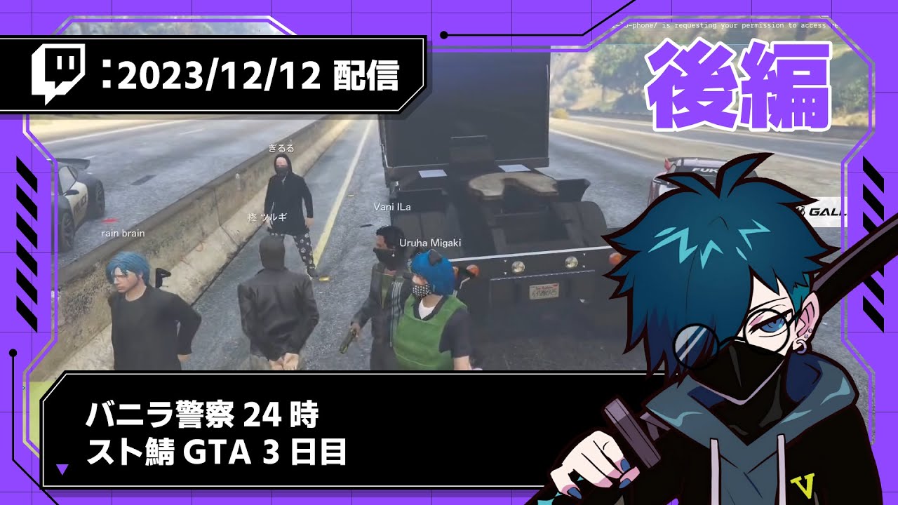 2023/12/12 配信】バニラ警察24時 スト鯖GTA 3日目_後編【CR VanilLa