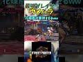 スト6 ウメハラ 花蝶扇対策神すぎるｗｗ #streetfighter #ストリートファイター6 #スト6