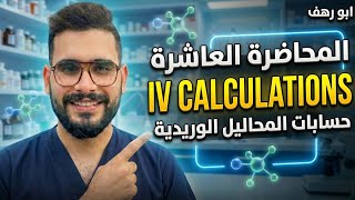Intravenous Infusions, Parenteral Admixtures, Rate-of Flow Calculations/part1/ابورهف