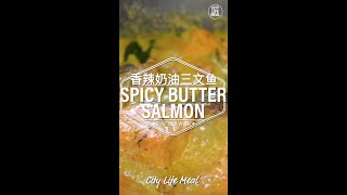 How to cook | Spicy Butter Salmon 香辣奶油三文鱼