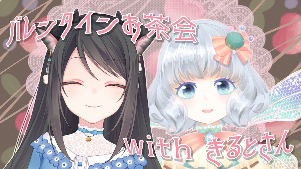 【コラボ雑談】🍫バレンタインお茶会withきるとさん💝【#VTuber】