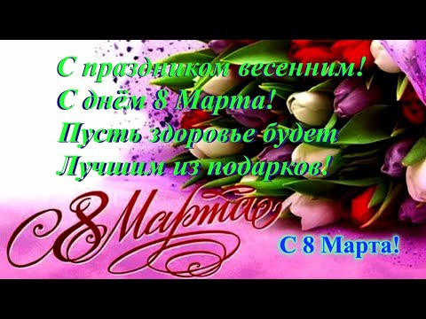 С 8 Марта Вас Пусть ЗДОРОВЬЕ будет, лучшим из подарков