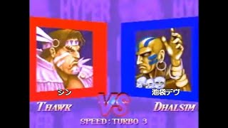 HSF2 ハイパースト2 [シン]VS[池袋デヴ] 20100407 池袋ラスベガス対戦会