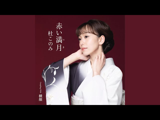 あかいつき sddefault.jpg